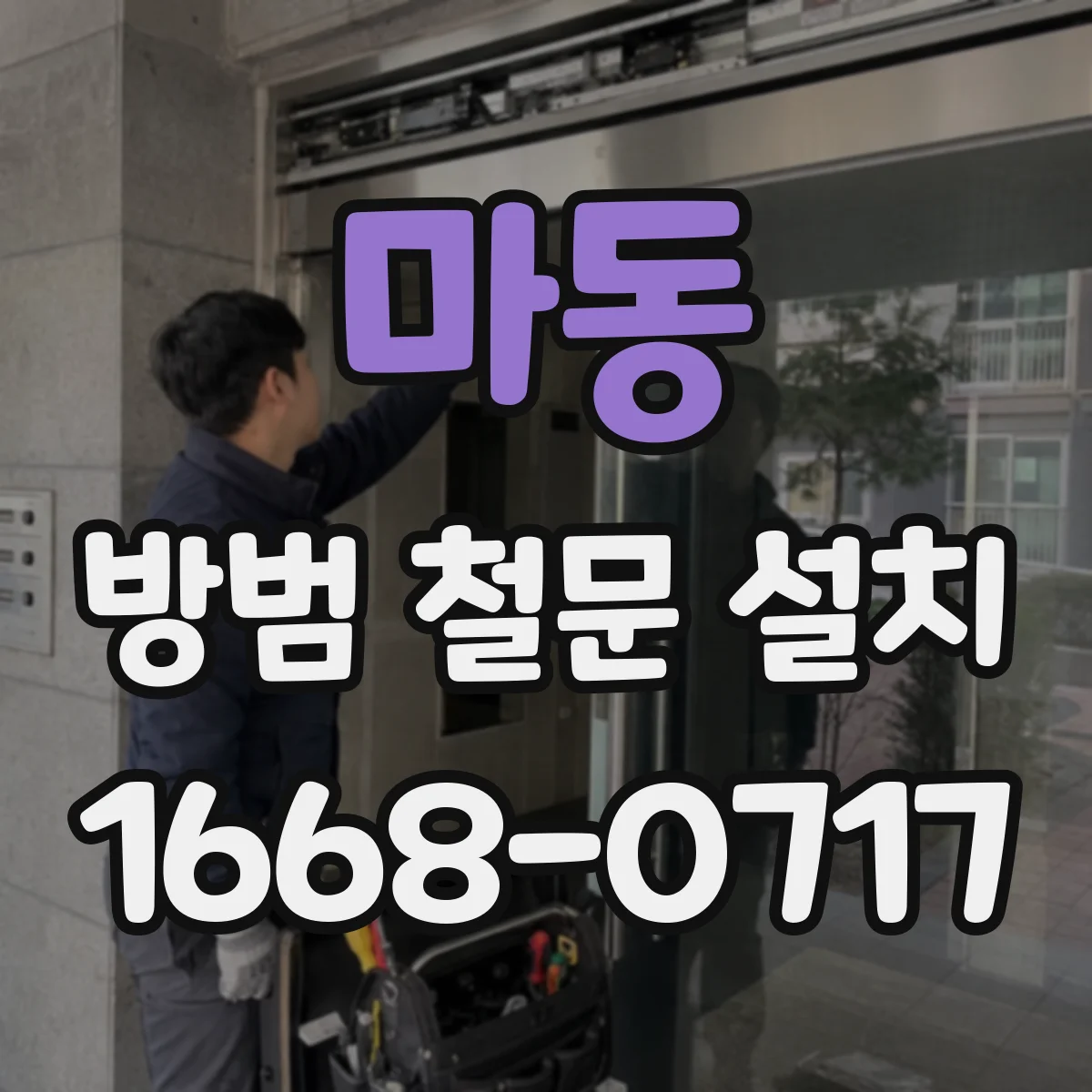 마동 방범 철문 설치