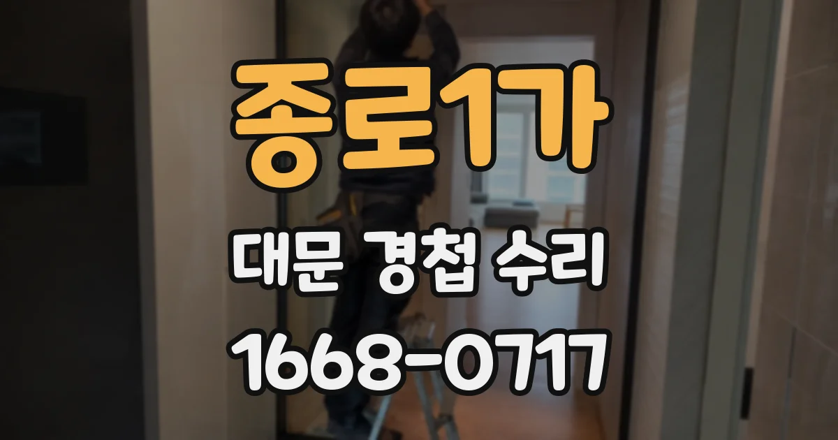 종로1가 대문 경첩 수리