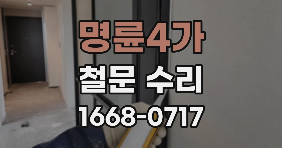 명륜4가 철문 수리