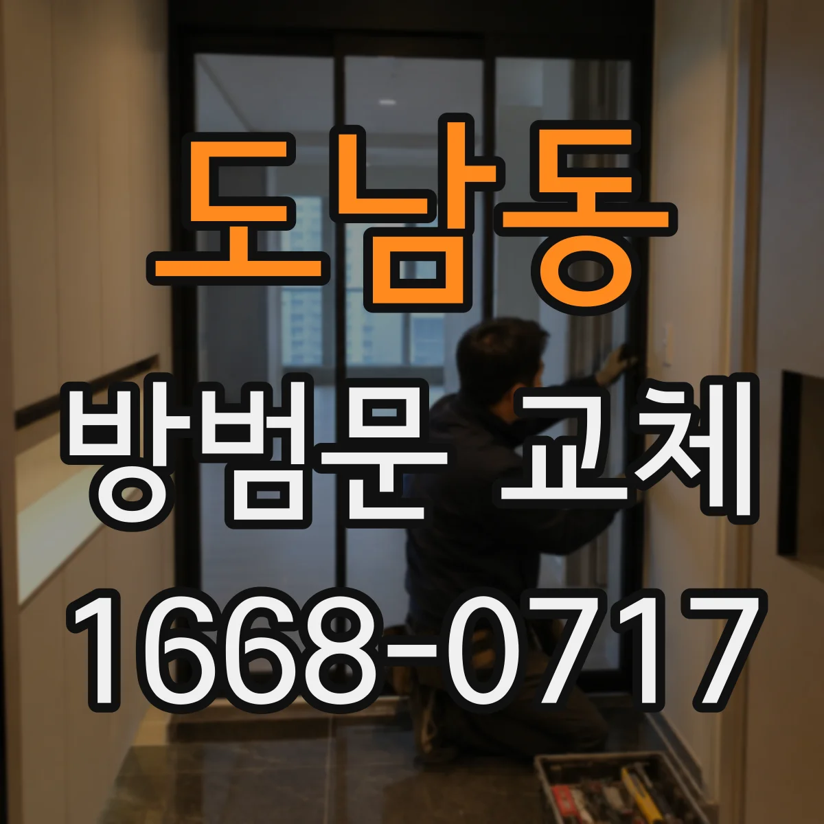 도남동 방범문 교체