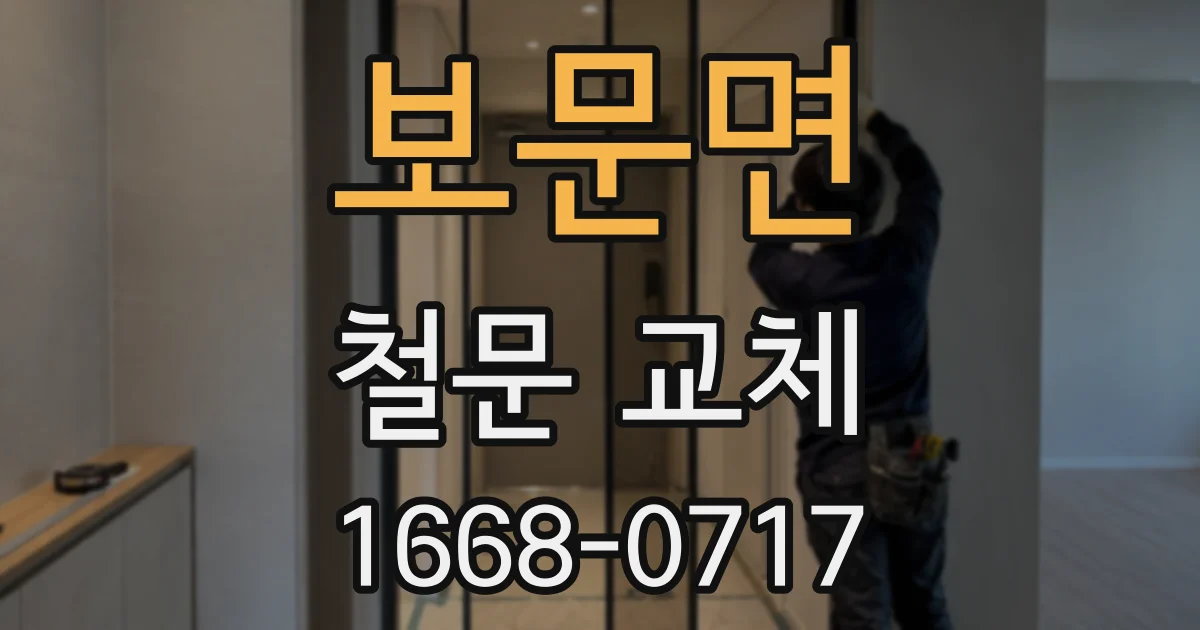 보문면 철문 교체