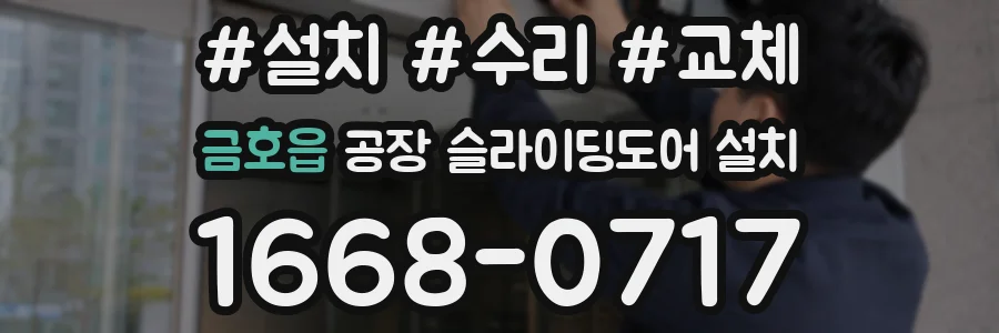 금호읍 공장 슬라이딩도어 설치