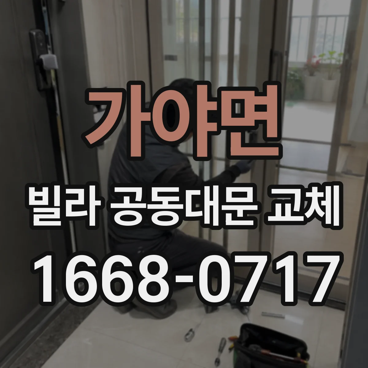 가야면 빌라 공동대문 교체