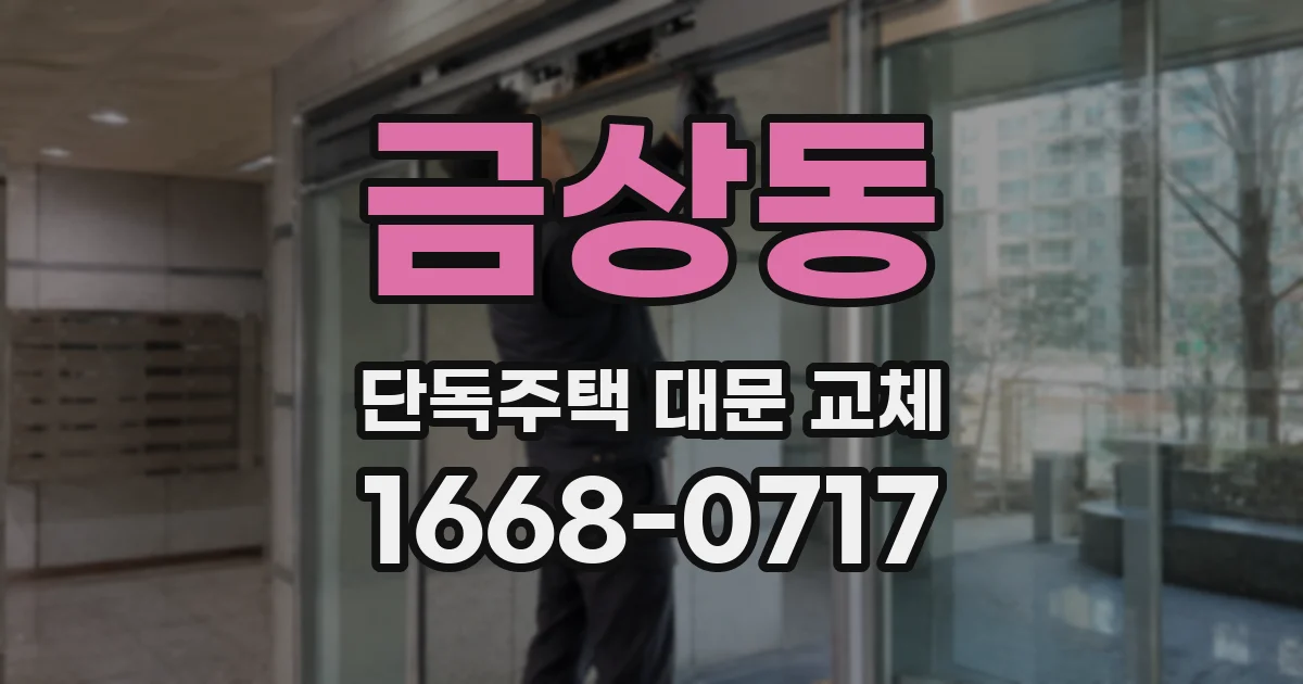 금상동 단독주택 대문 교체