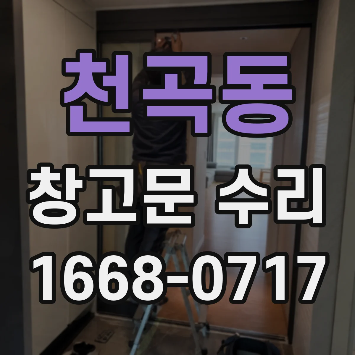 천곡동 창고문 수리
