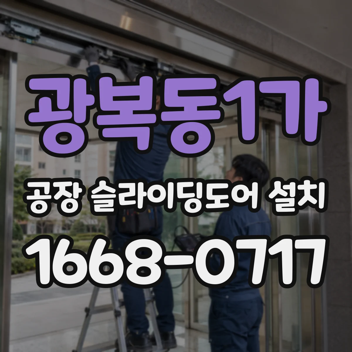 광복동1가 공장 슬라이딩도어 설치