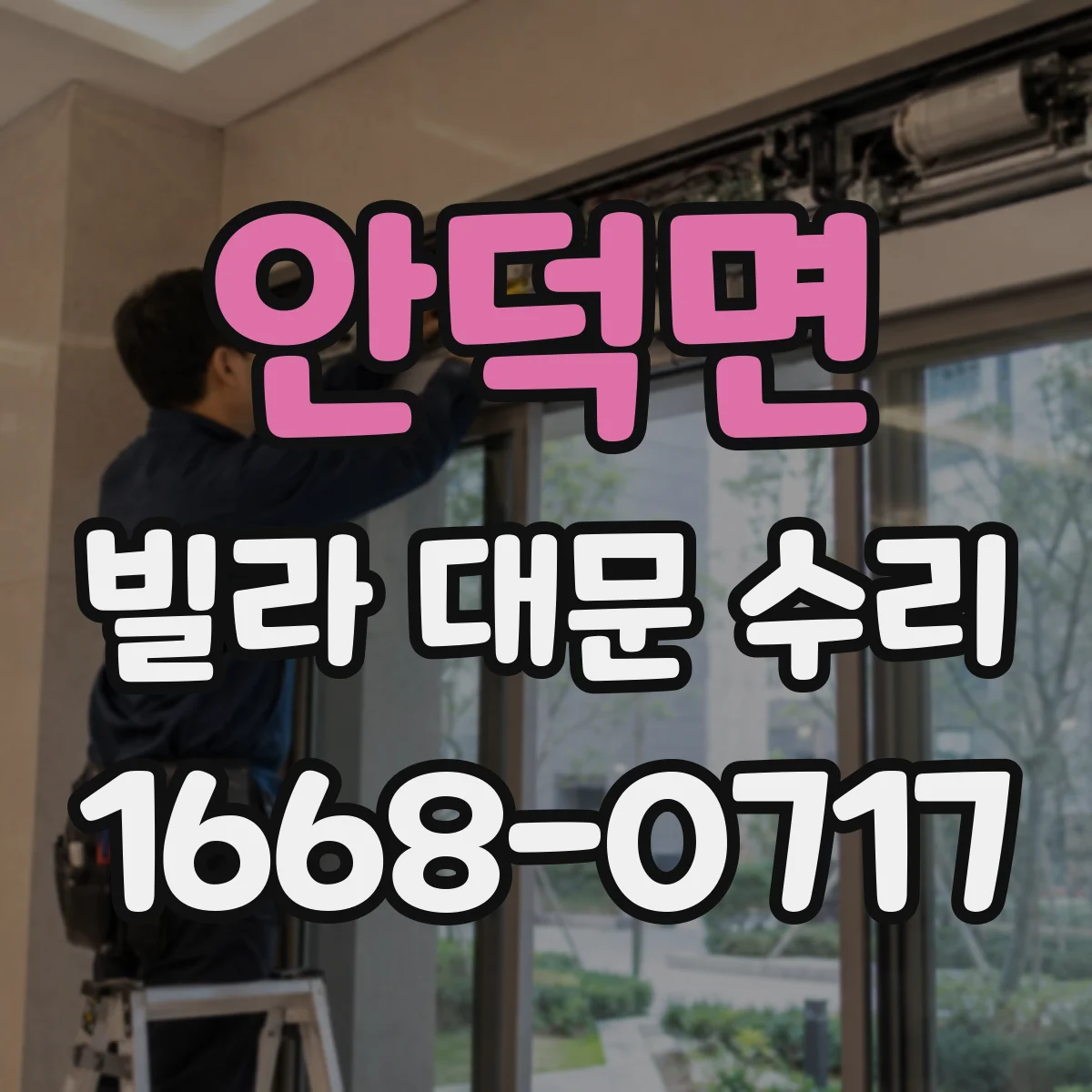 안덕면 빌라 대문 수리