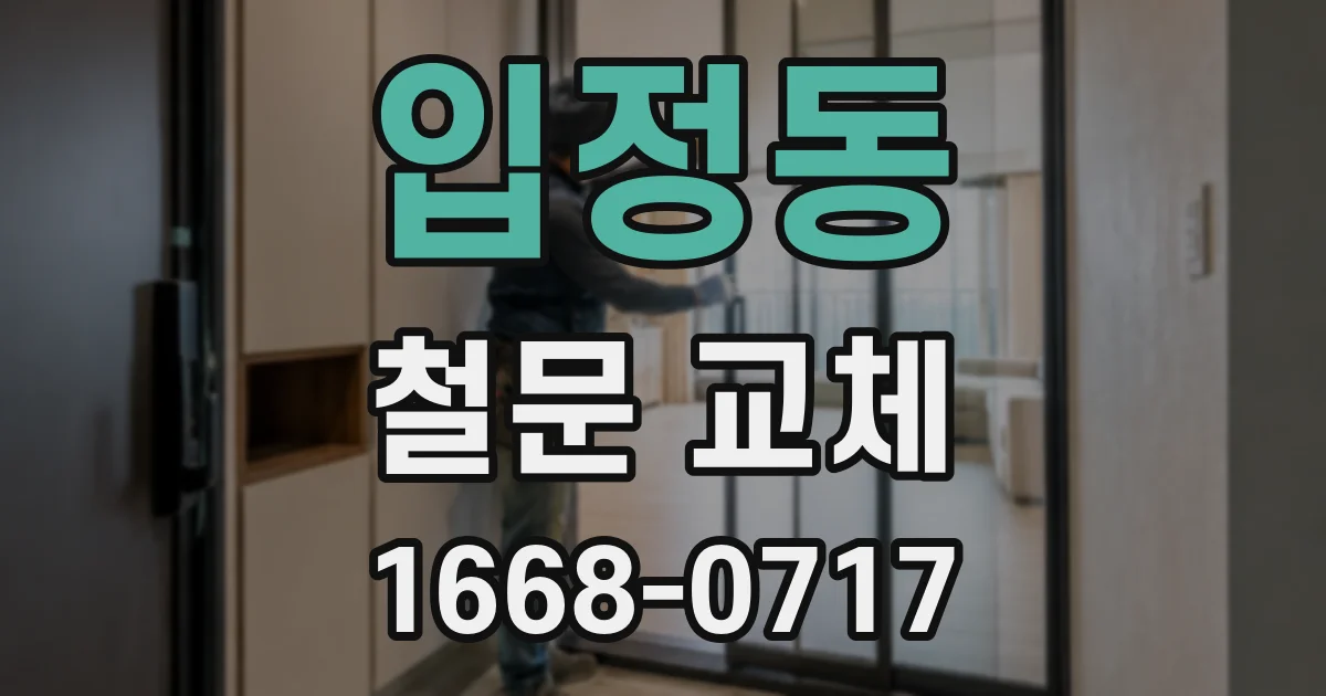 입정동 철문 교체
