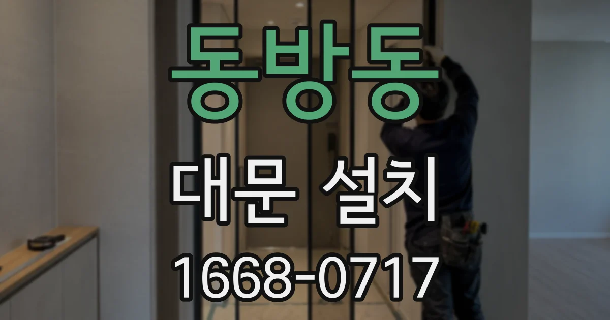 동방동 대문 설치