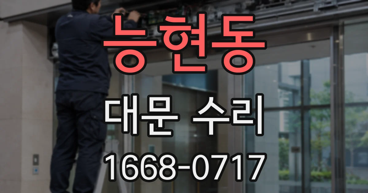 능현동 대문 수리