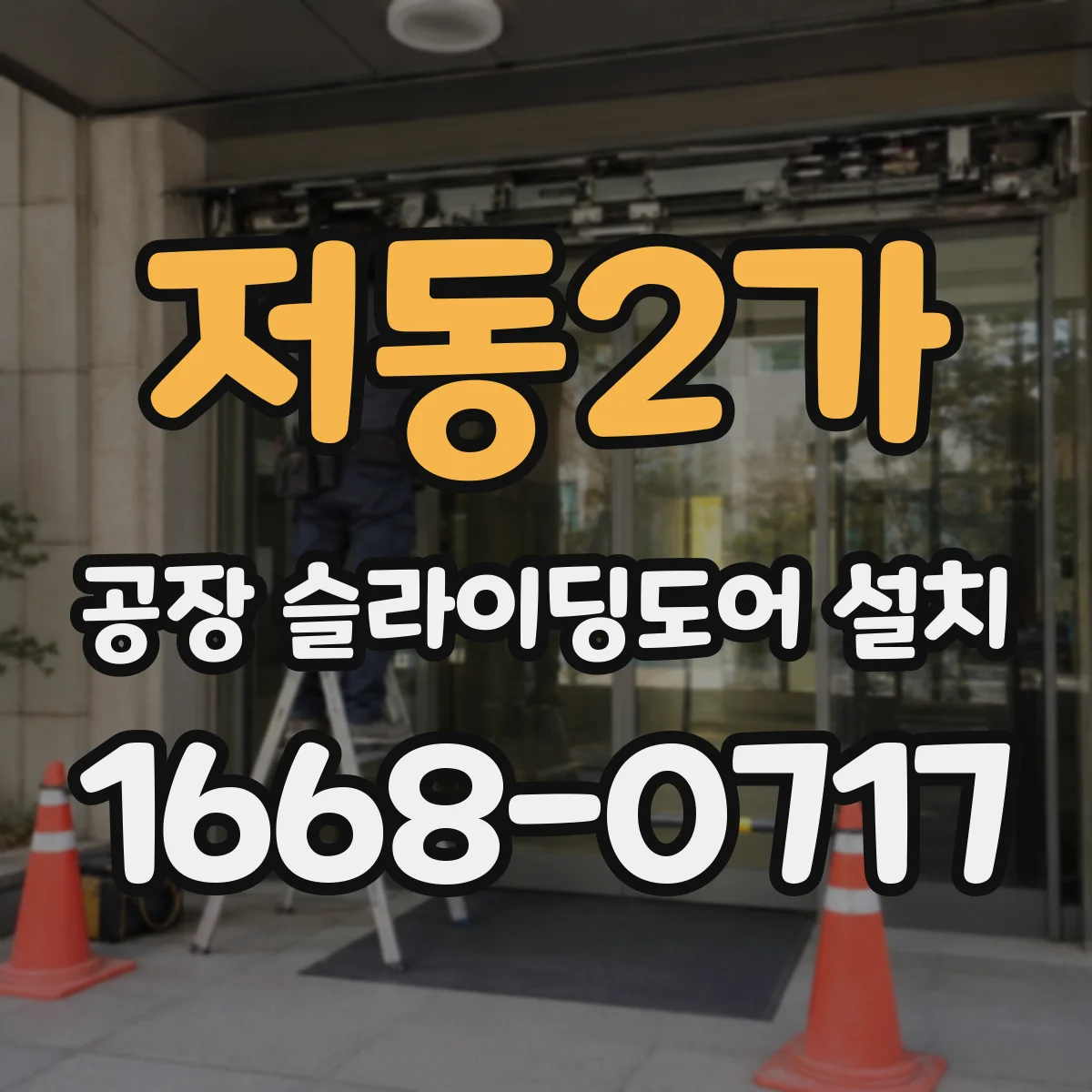 저동2가 공장 슬라이딩도어 설치
