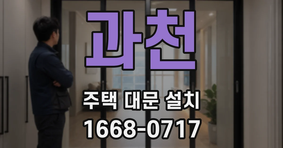 과천 주택 대문 설치