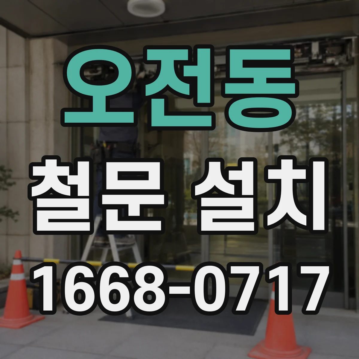 오전동 철문 설치