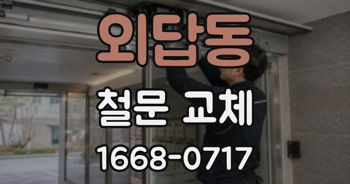 외답동 철문 교체