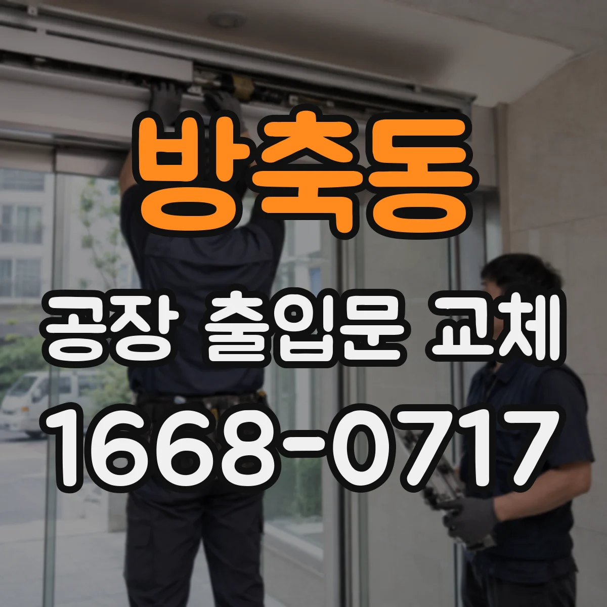 방축동 공장 출입문 교체