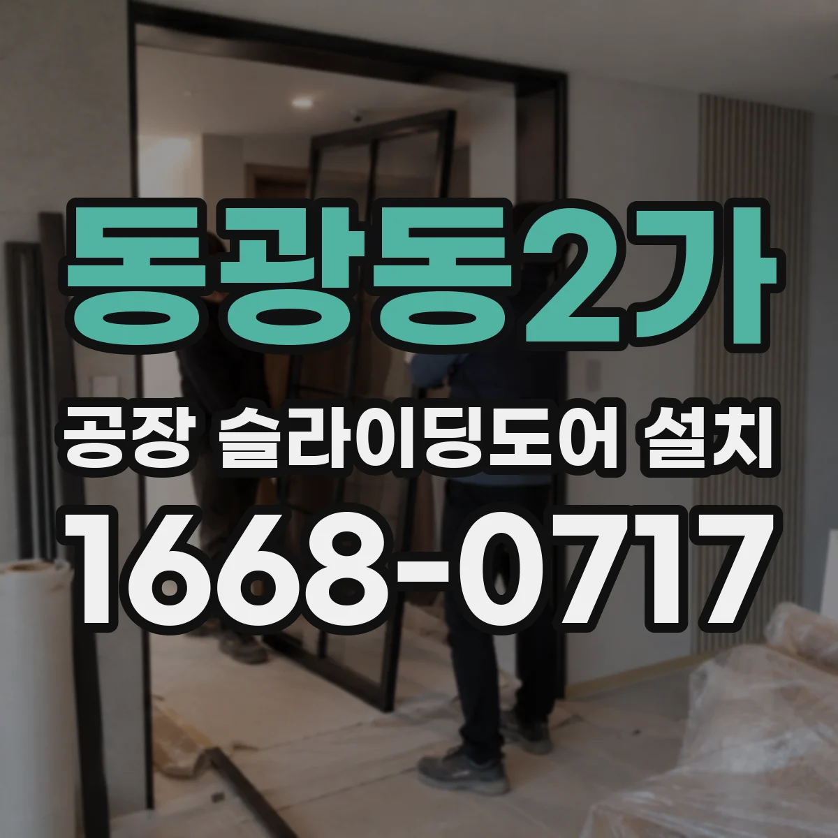 동광동2가 공장 슬라이딩도어 설치