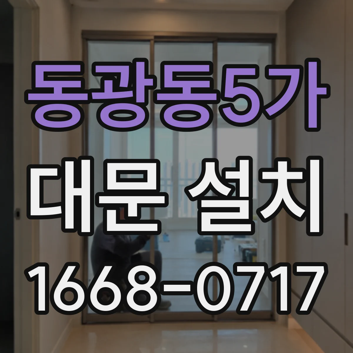 동광동5가 대문 설치