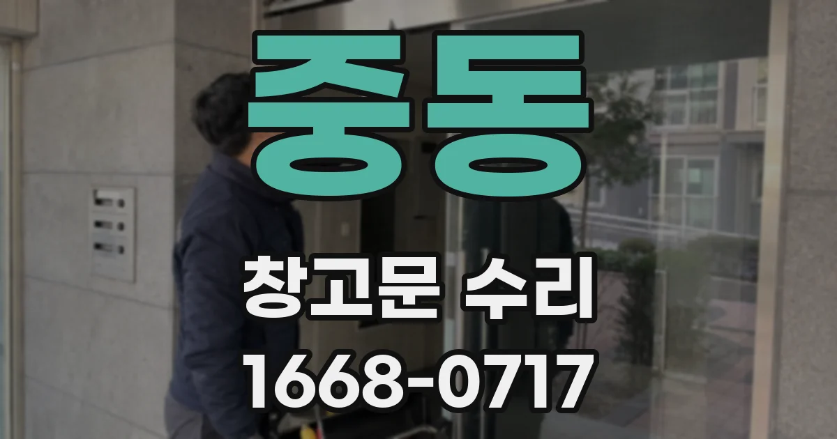 중동 창고문 수리