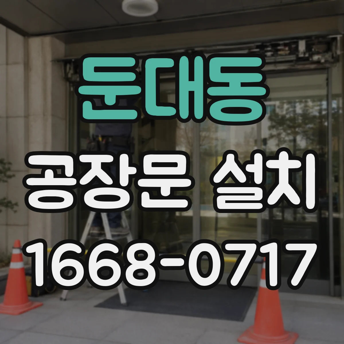 둔대동 공장문 설치