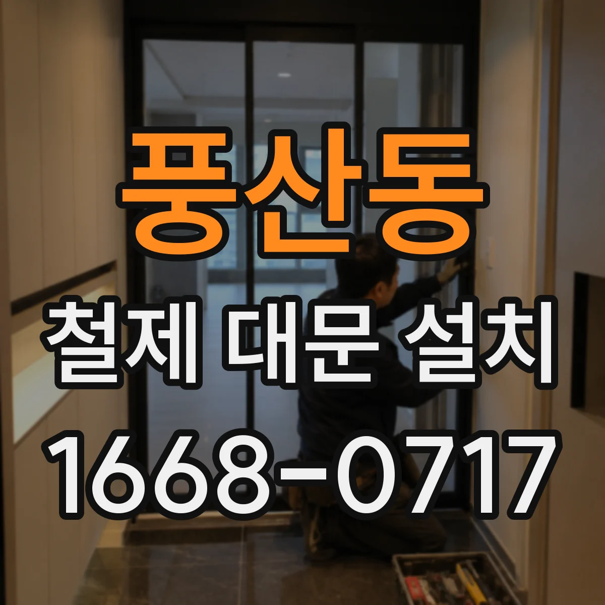 풍산동 철제 대문 설치