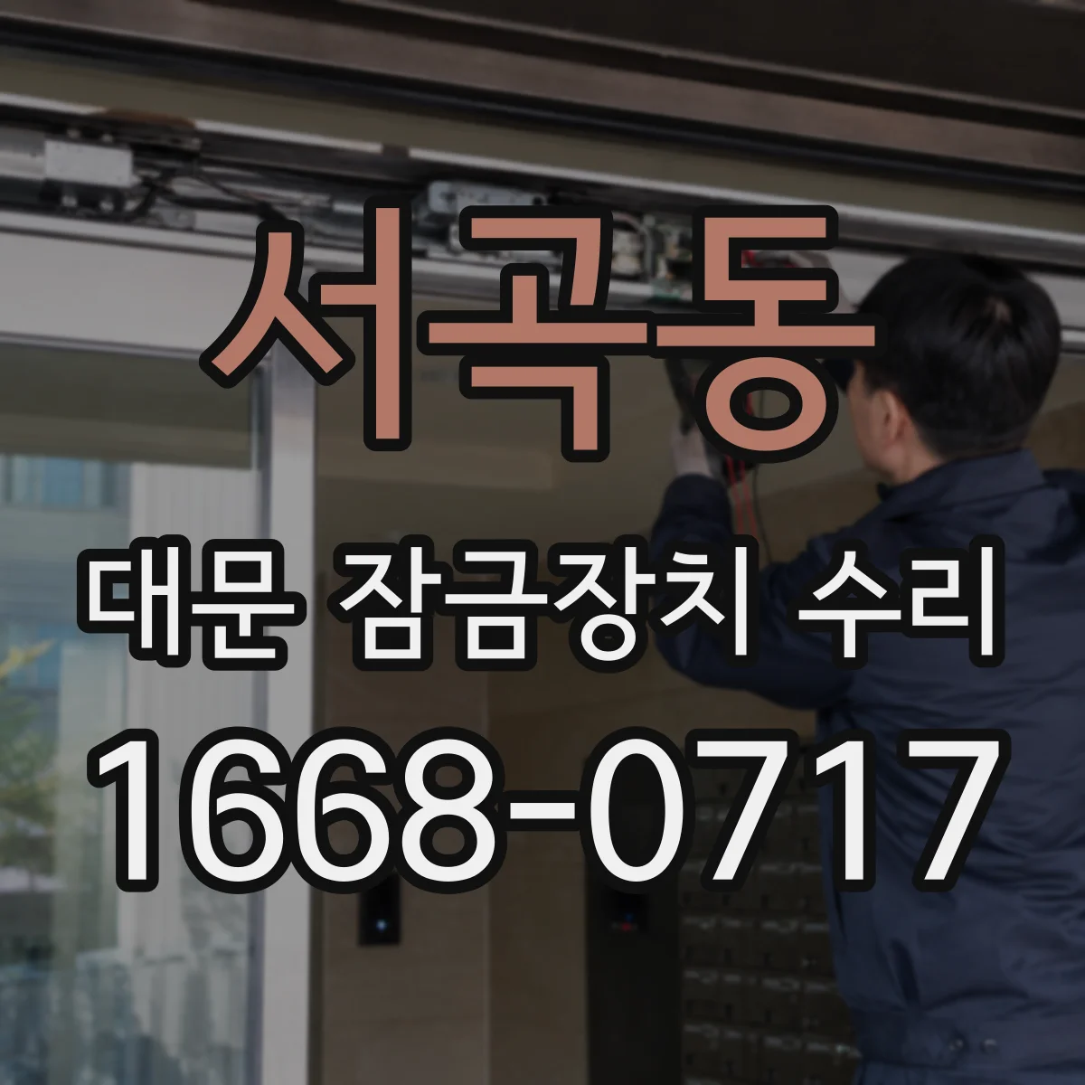 서곡동 대문 잠금장치 수리