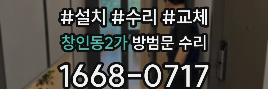 창인동2가 방범문 수리