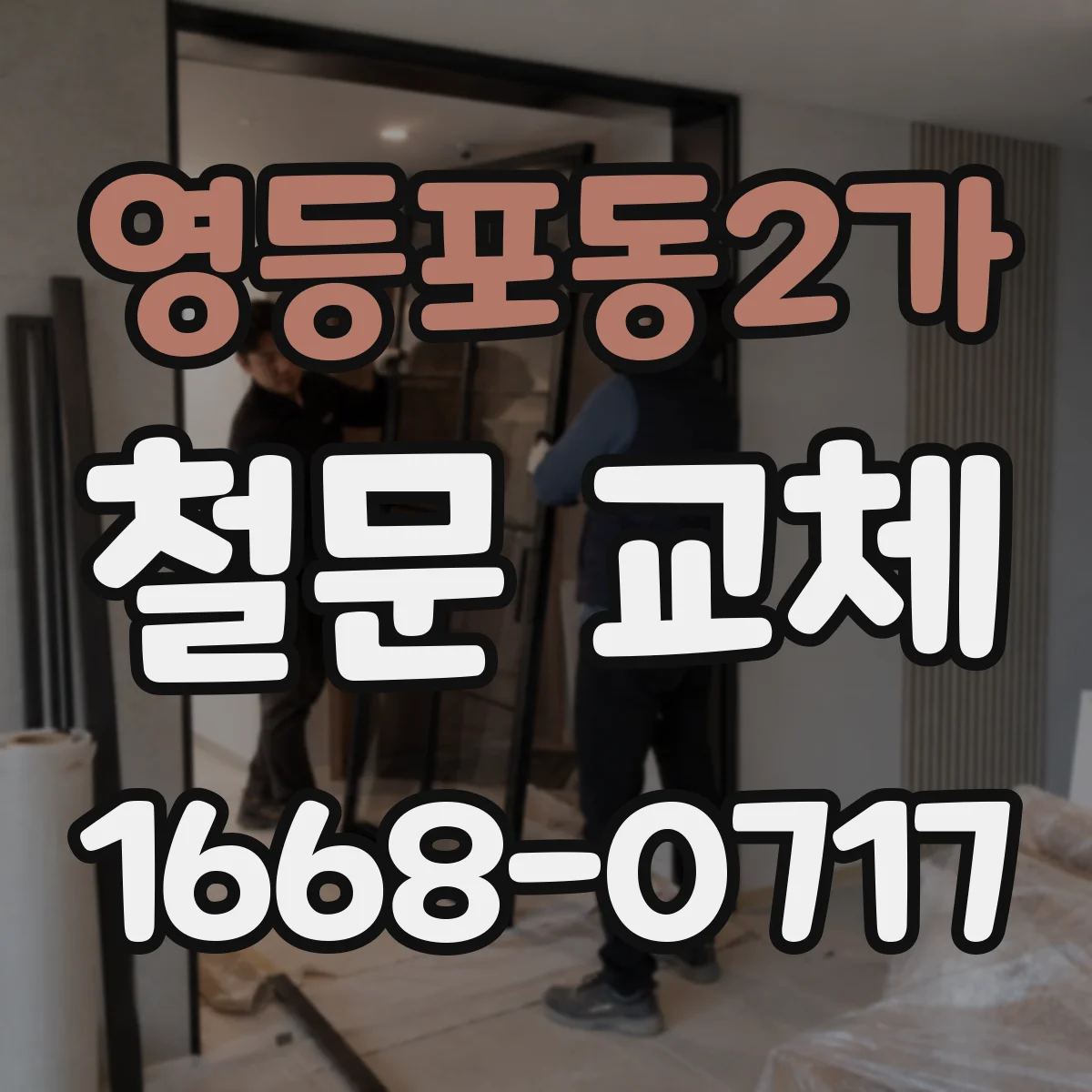 영등포동2가 철문 교체