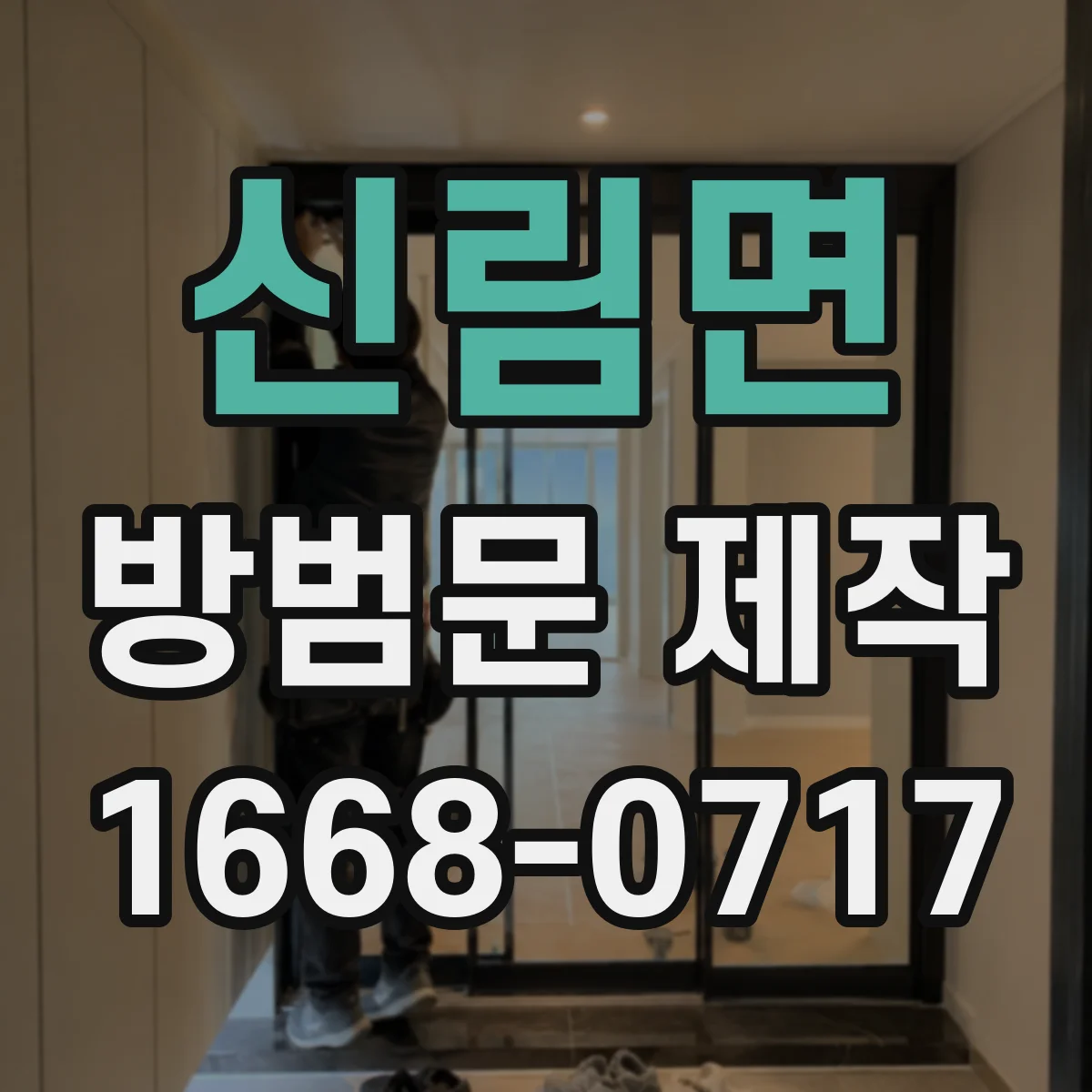 신림면 방범문 제작