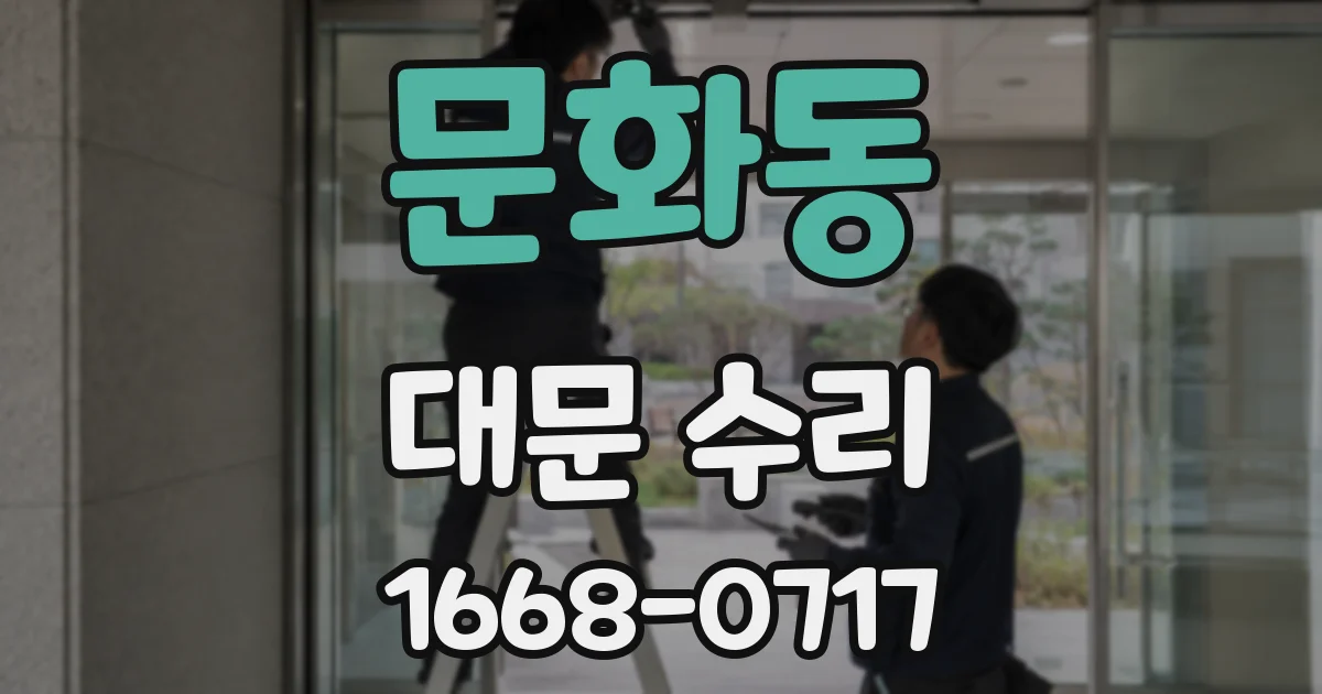 문화동 대문 수리