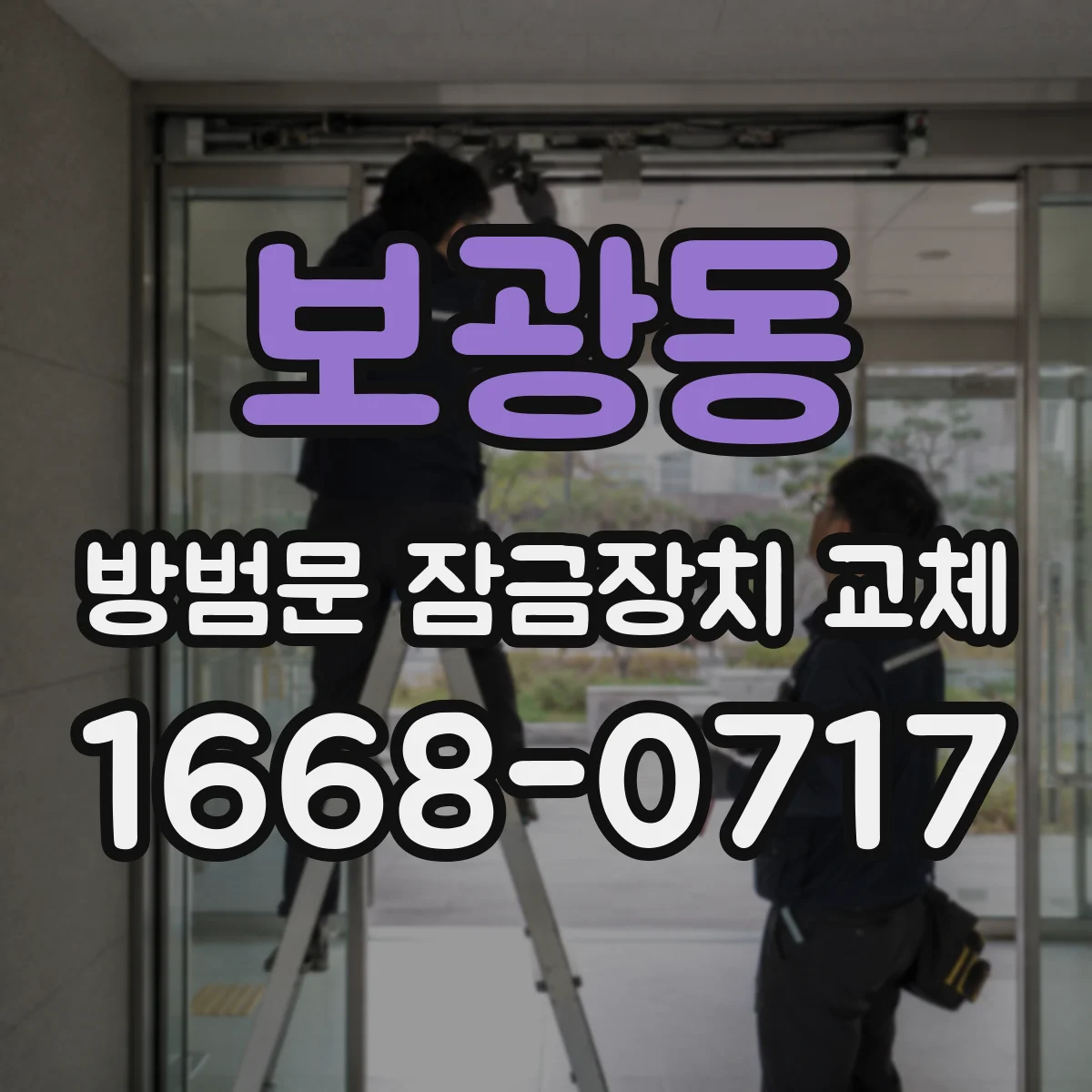 보광동 방범문 잠금장치 교체