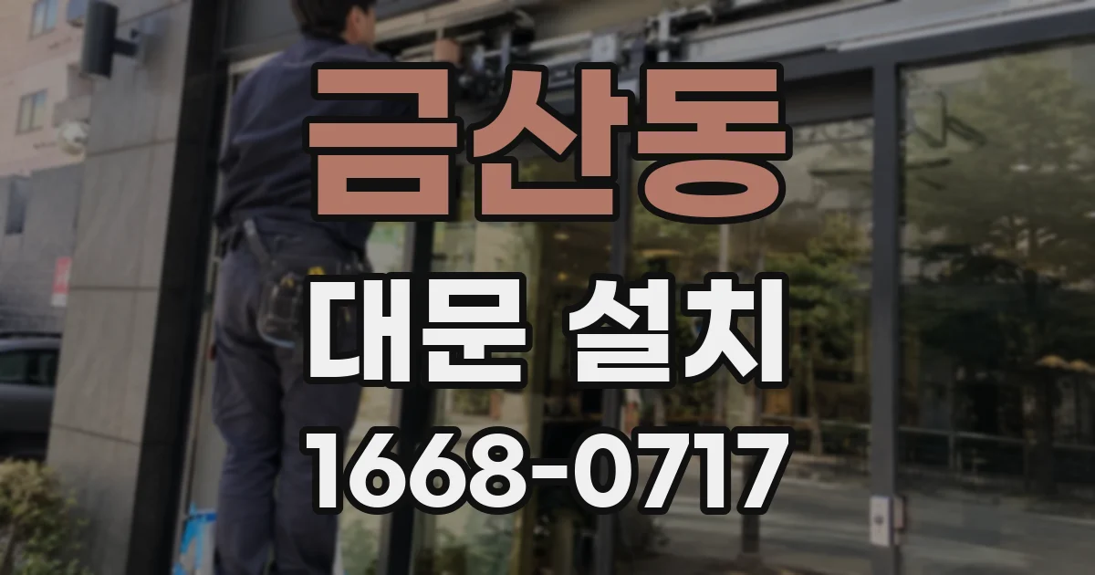 금산동 대문 설치