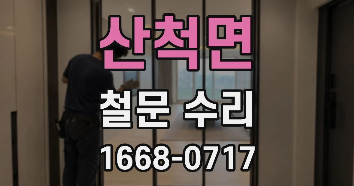 산척면 철문 수리