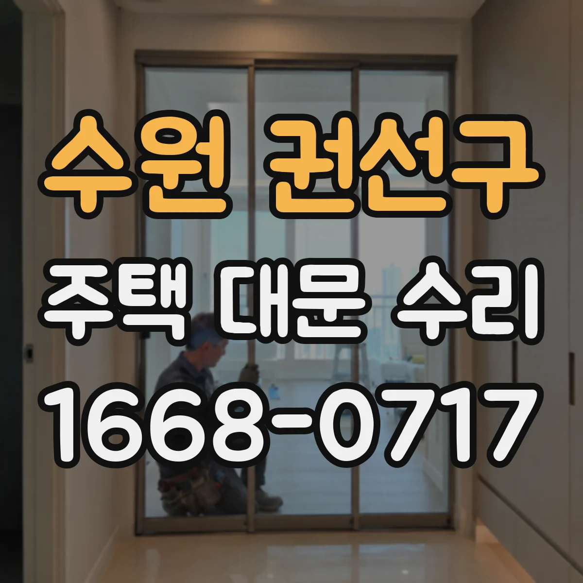 수원 권선구 주택 대문 수리