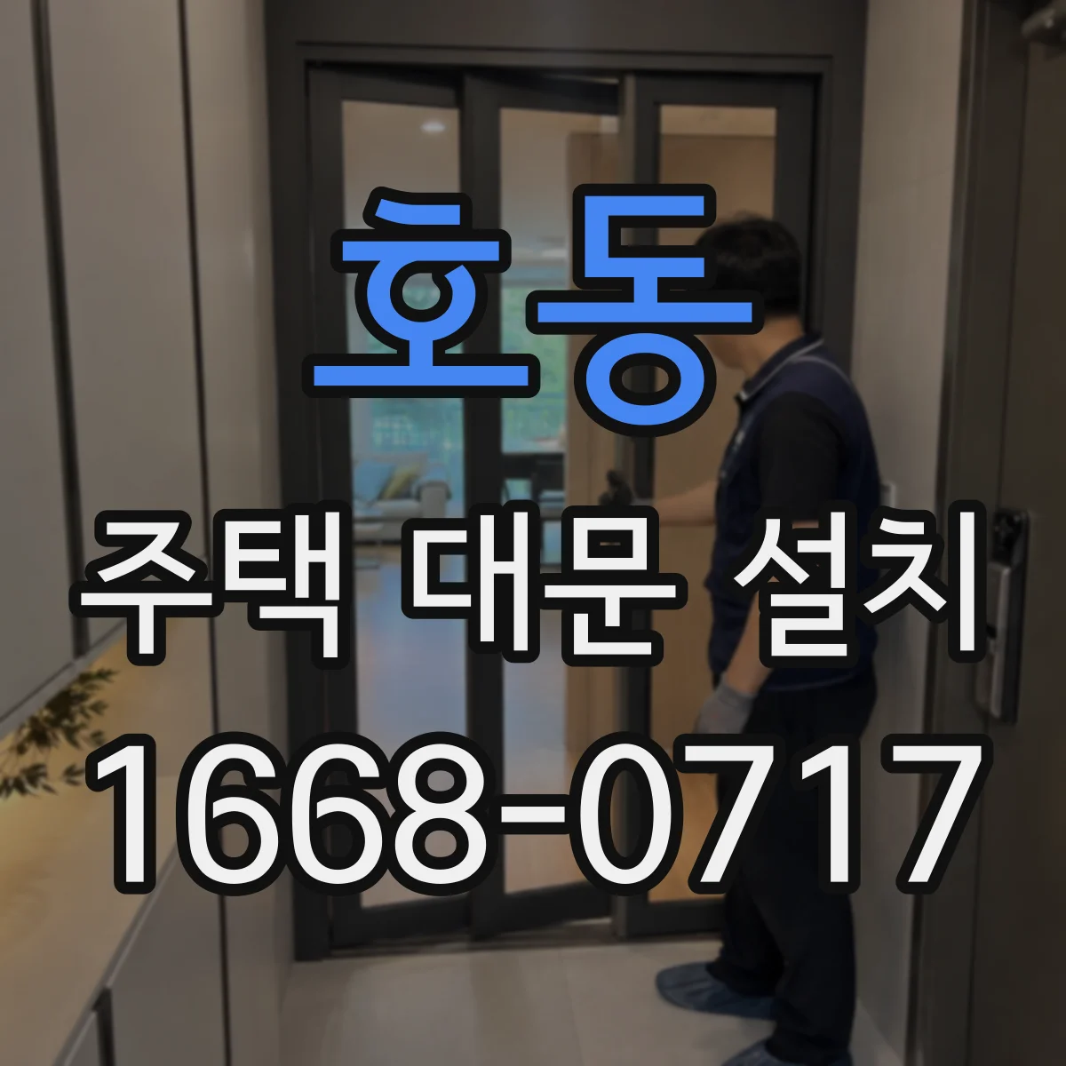 호동 주택 대문 설치