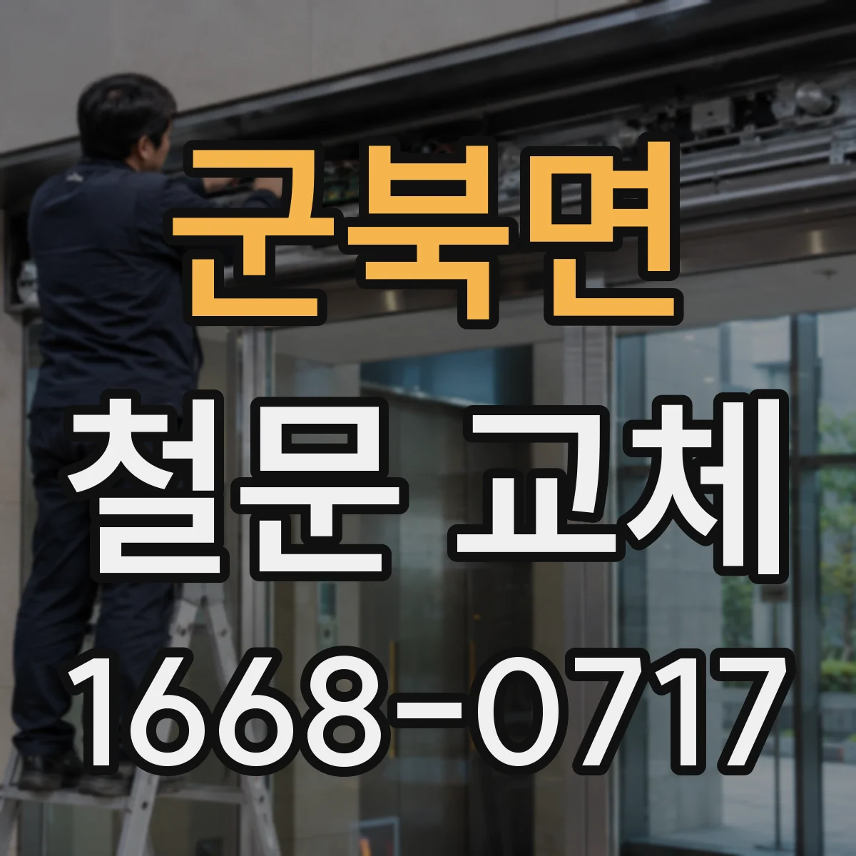 군북면 철문 교체