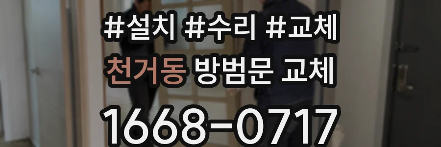 천거동 방범문 교체