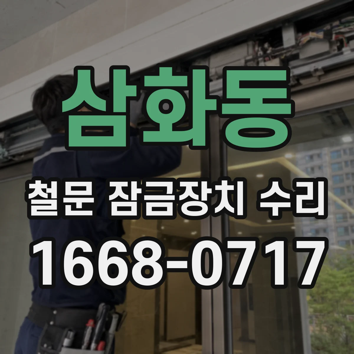삼화동 철문 잠금장치 수리