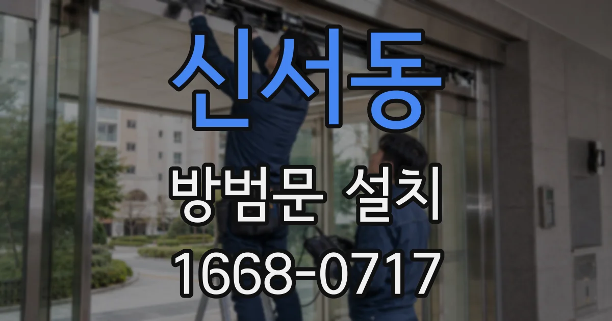신서동 방범문 설치