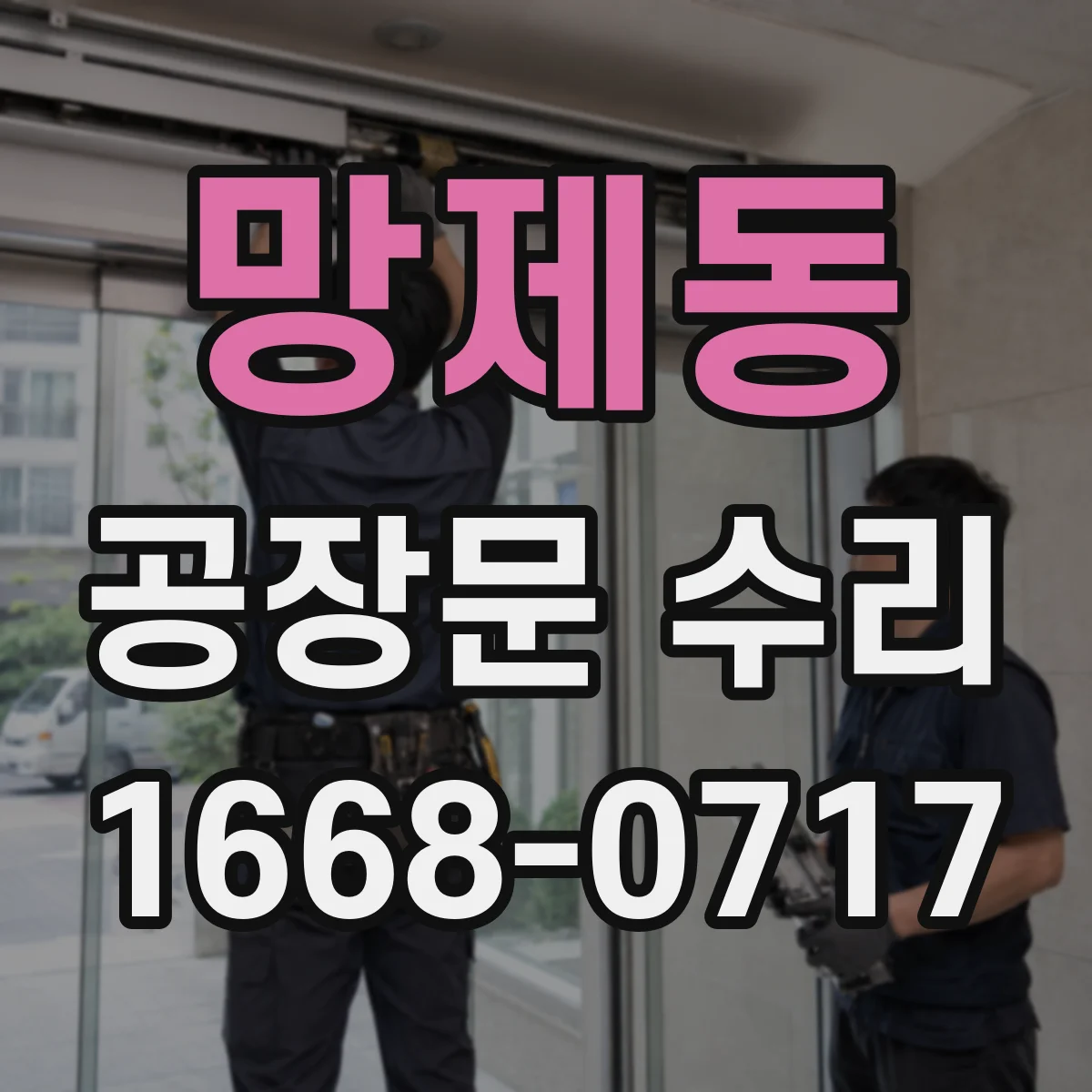 망제동 공장문 수리