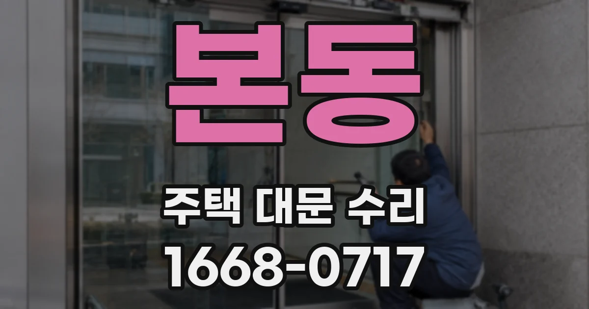 본동 주택 대문 수리