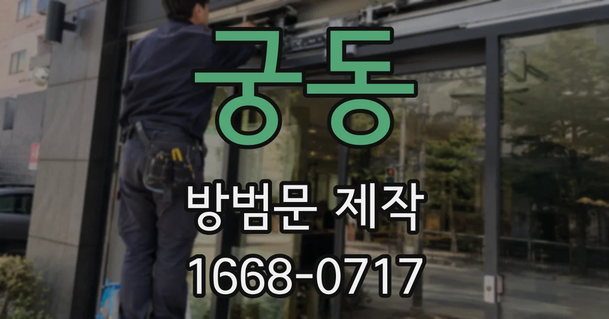궁동 방범문 제작