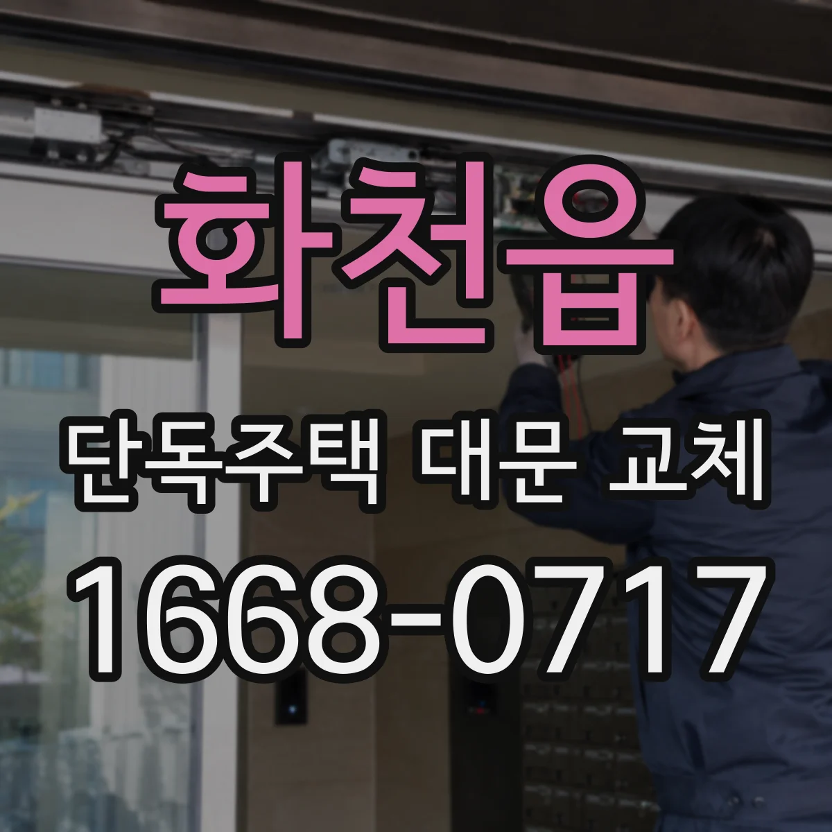 화천읍 단독주택 대문 교체
