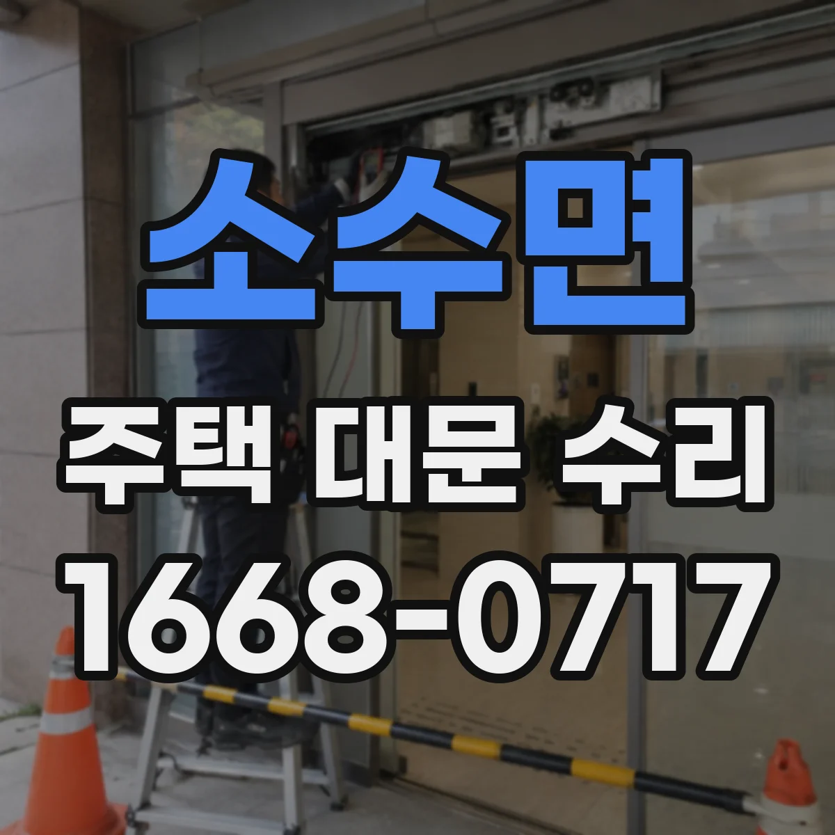 소수면 주택 대문 수리