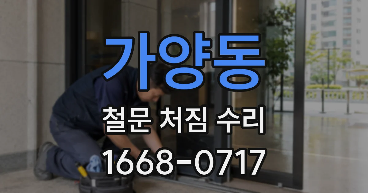 가양동 철문 처짐 수리