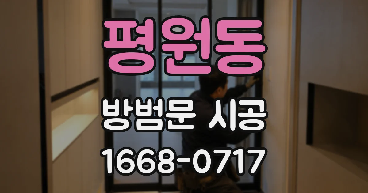 평원동 방범문 시공