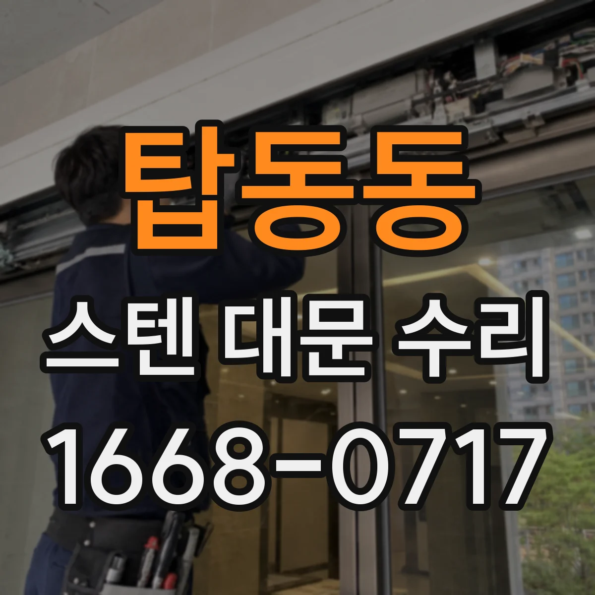 탑동동 스텐 대문 수리