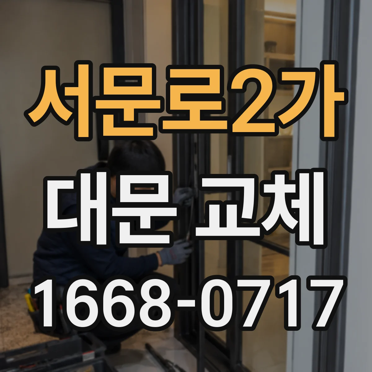 서문로2가 대문 교체