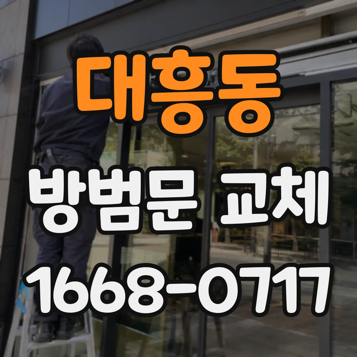 대흥동 방범문 교체