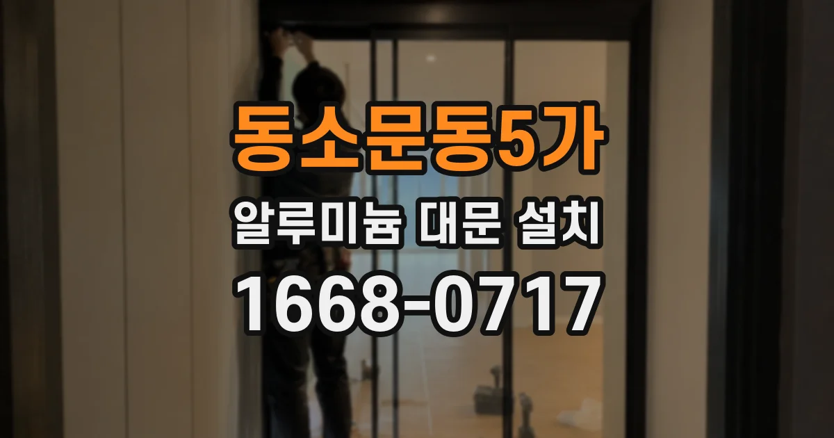 동소문동5가 알루미늄 대문 설치