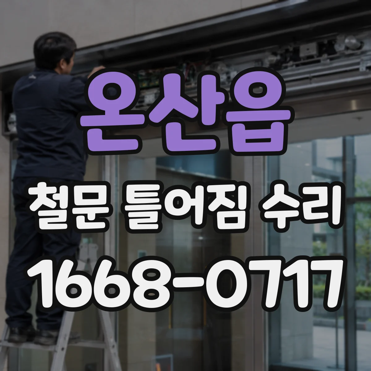 온산읍 철문 틀어짐 수리